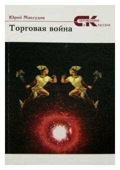 Торговая война. Стихи (Максудов Юрий) - фото №1