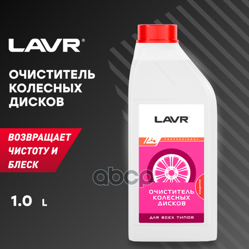 Очиститель Колесных Дисков LAVR арт. LN1442