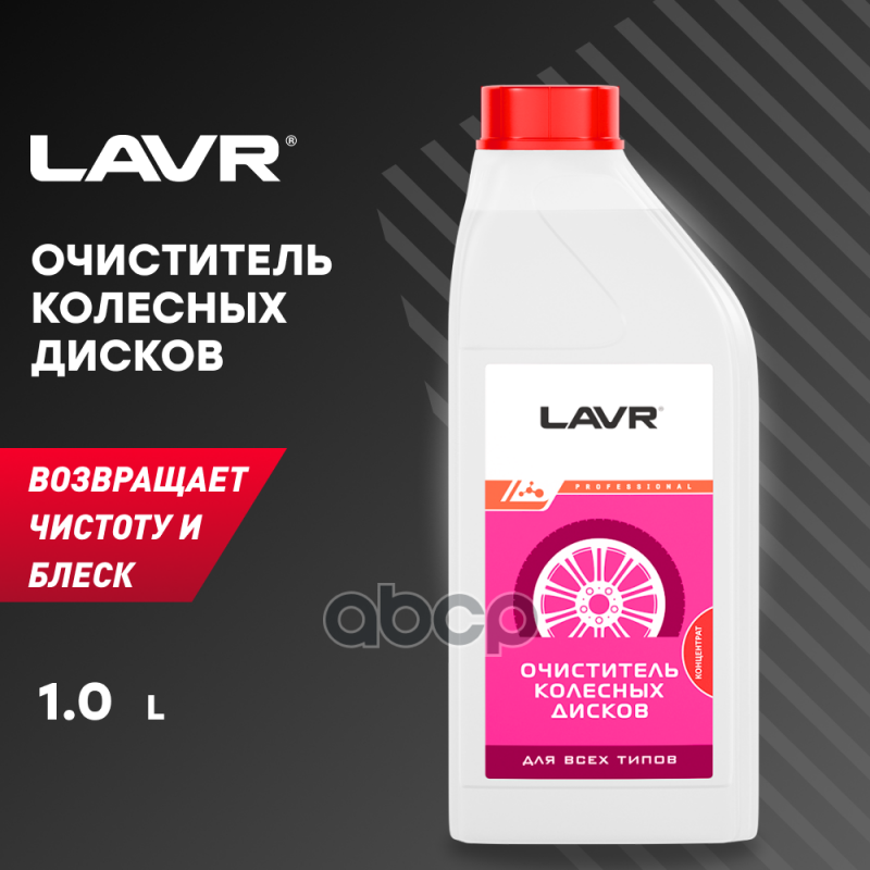 Снят Очиститель Колесных Дисков Концентрат 1:1-1:3, 1 Л Ln1442 LAVR арт. Ln1442