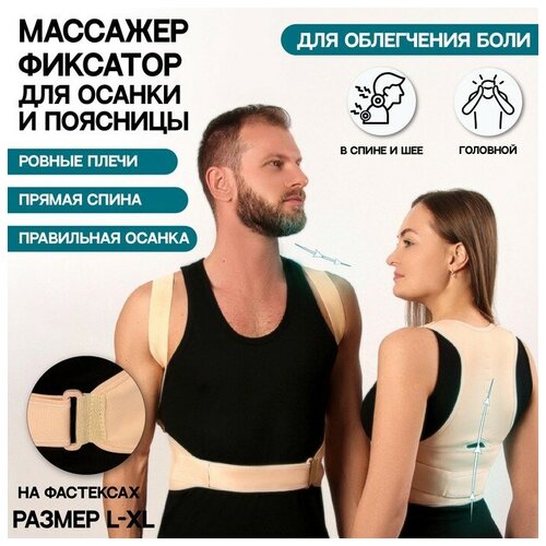 Массажёр-фиксатор для осанки и поясницы, на фастексах, размер L-XL, цвет бежевый