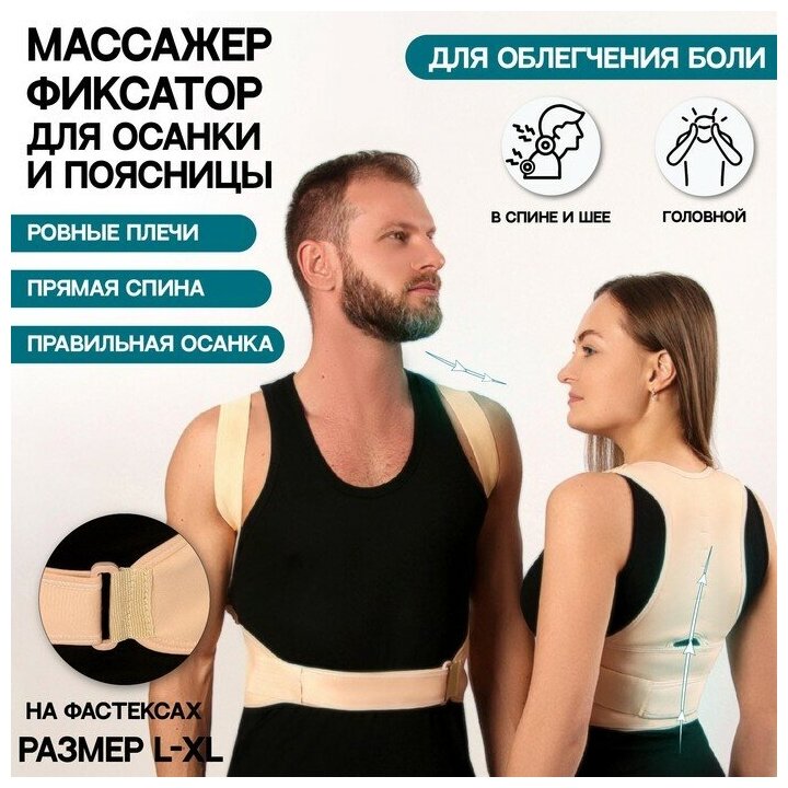 Массажёр-фиксатор для осанки и поясницы, на фастексах, размер L-XL, цвет бежевый