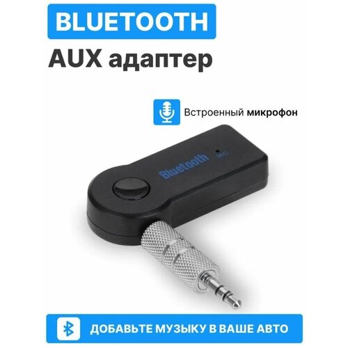Адаптер беспроводной Bluetooth с AUX переходником Аудиоресивер компактный Блютуз Аукс универсальный черный 29900₽