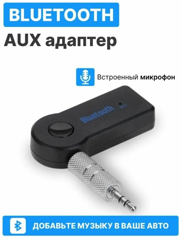 Адаптер беспроводной Bluetooth с AUX переходником/ Аудиоресивер компактный Блютуз Аукс, универсальный, черный