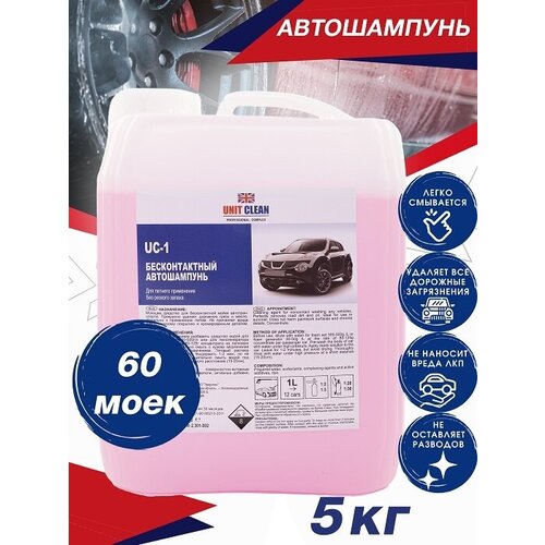 Автошампунь для бесконтактной мойки, Unit Clean
