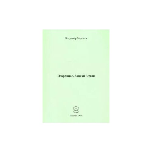 Владимир Медовка "Избранное. Запахи Земли"