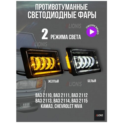 Противотуманные фары светодиодные автомобильные LIONIS ВАЗ/камаз 2110-2115, 4 диода 40Вт, 2 режима белый-жёлтый свет