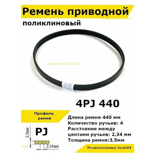 Ремень приводной поликлиновый 4PJ J 440 4pj440 ремешок резиновый