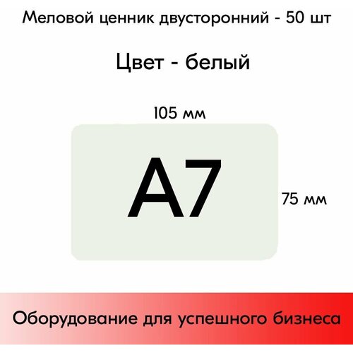 Набор меловых ценников А7, белый (75х105 мм), закругленные углы, 50 штук