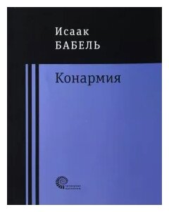 Конармия Книга Бабель Исаак