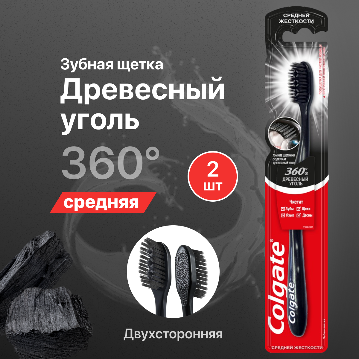 Зубная щетка Colgate средней жесткости 360 Древесный уголь 2 шт