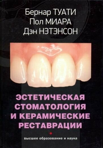 Туати, миара, нэтэнсон: эстетическая стоматология и керамические реставрации