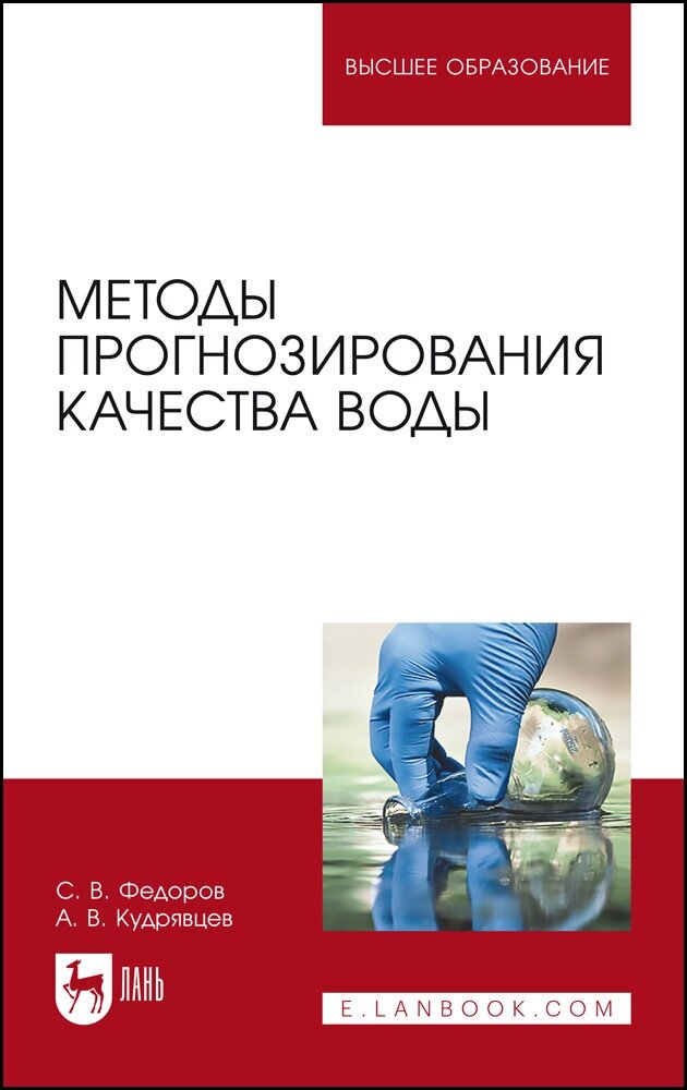 Методы прогнозирования качества воды. Учебное пособие - фото №2