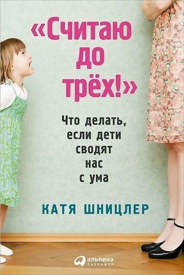 "Считаю до трех!" Что делать, если дети сводят нас с ума - фото №3