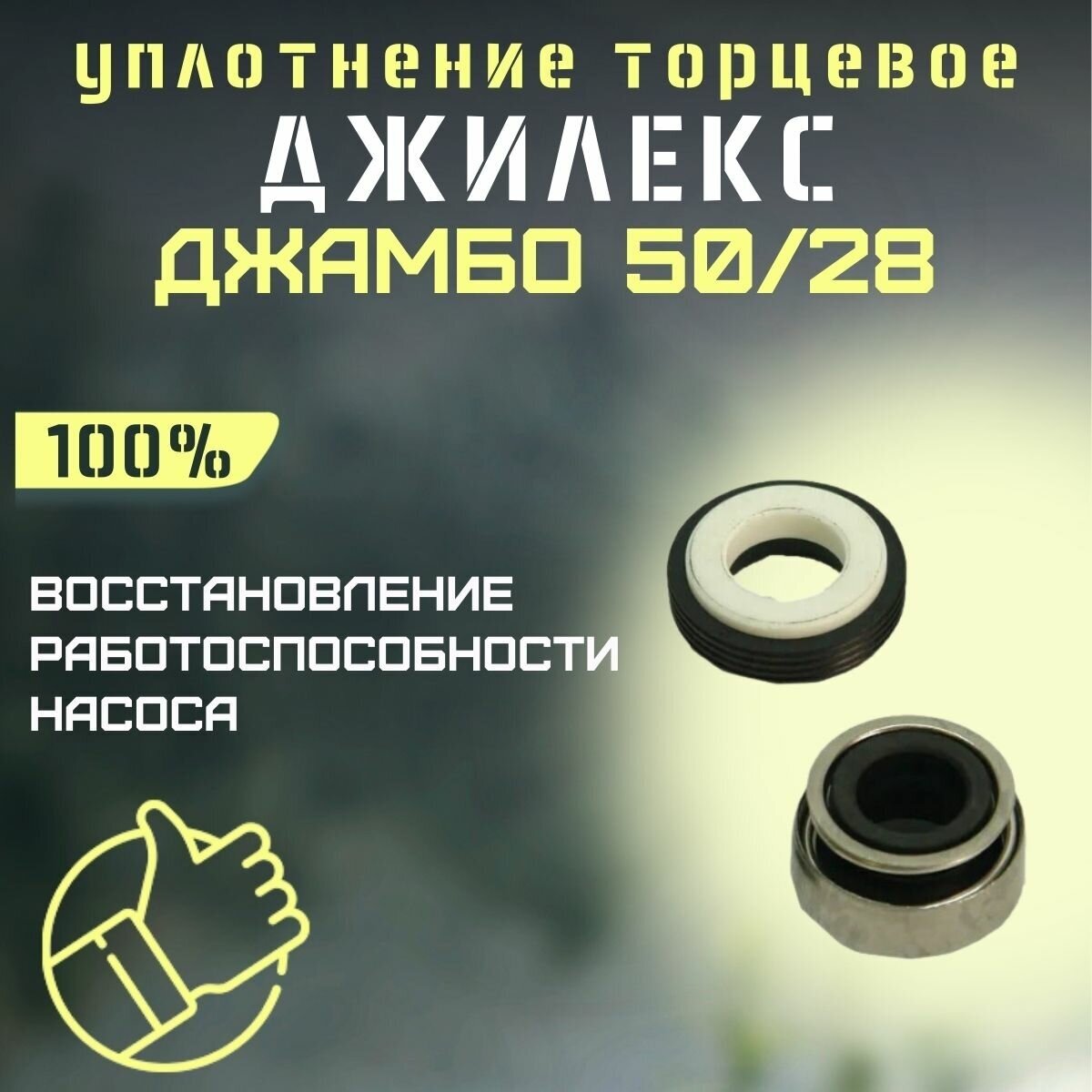 Джилекс уплотнение торцевое Джамбо 50/28 (upl5028)