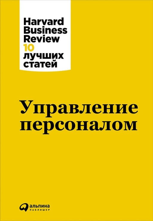 (HBR) Коллектив авторов "Управление персоналом (электронная книга)"