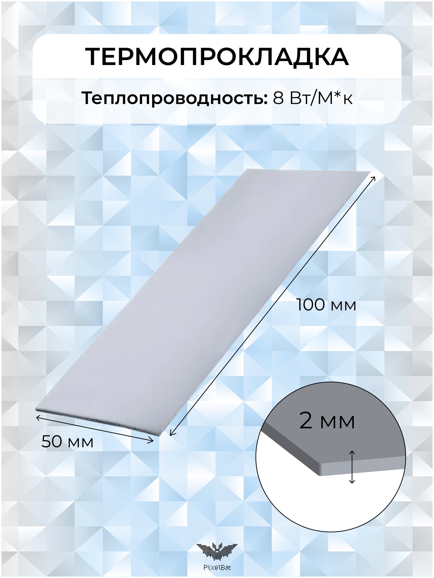 Термопрокладка теплопроводящая термо подложка терморезинка 50х100мм 8W/m-K