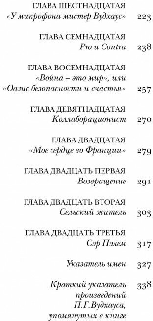 Пэлем Гренвилл Вудхаус. О пользе оптимизма - фото №13