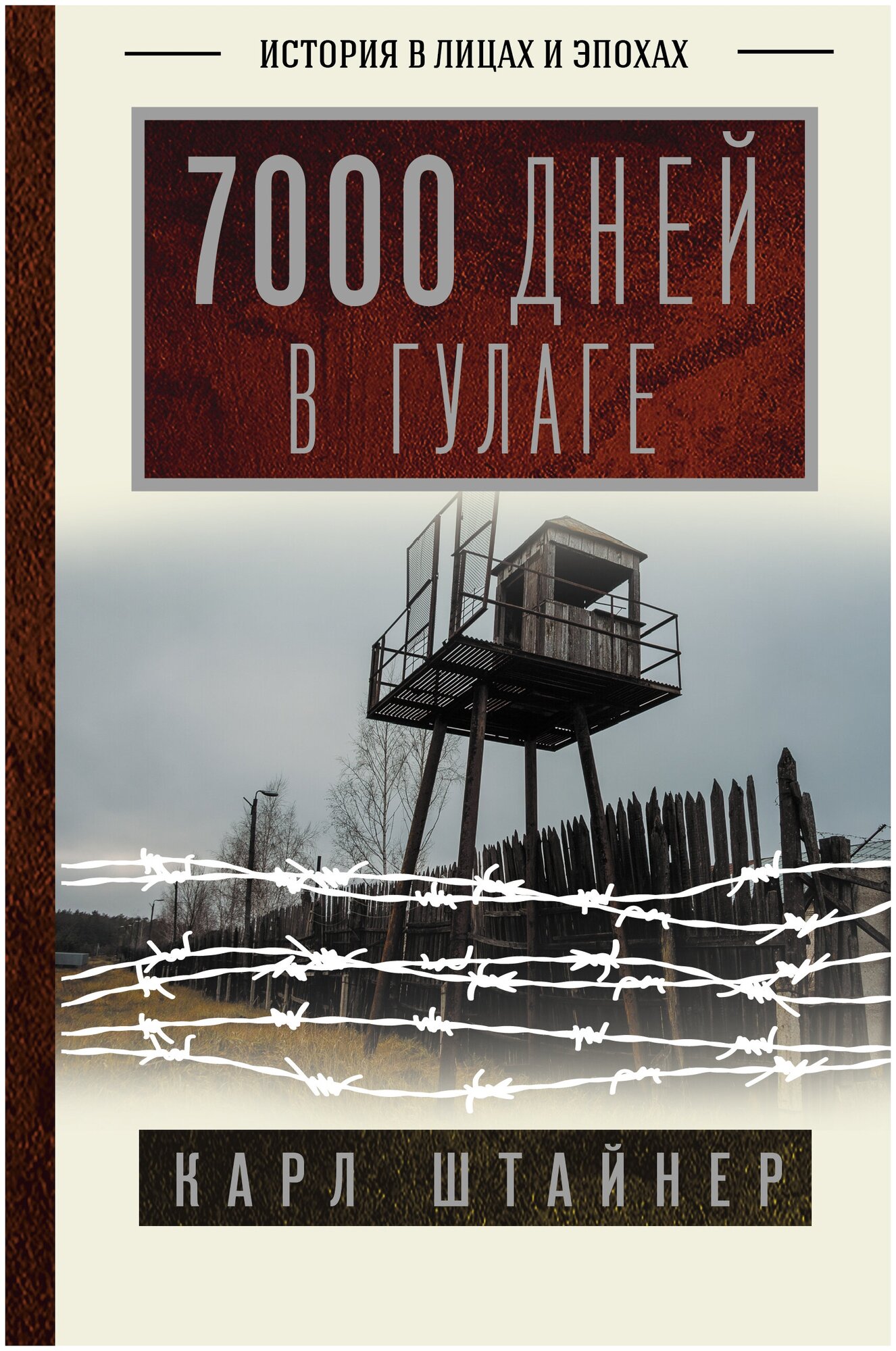 7000 дней в гулаге Штайнер К.