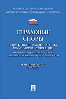 Под ред. Цинделиани И. А. "Страховые споры в практике Верховного Суда Российской Федерации (Обязательное страхование гражданской ответственности владельцев транспортных средств)"