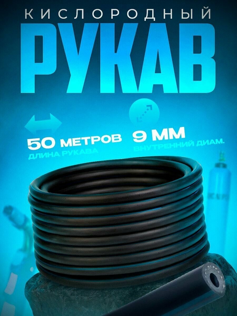 Рукав кислородный 9 мм (50 м)