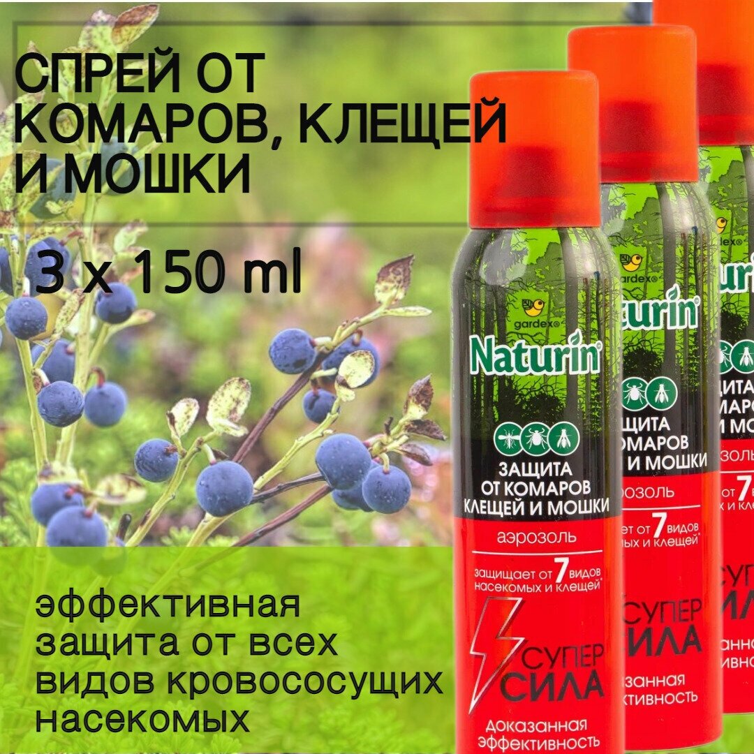 Gardex Naturin Супер Сила 3 в 1 (150 мл) 3 шт Аэрозоль от комаров клещей мошки слепней мокрецов блох  репеллент спрей от насекомых