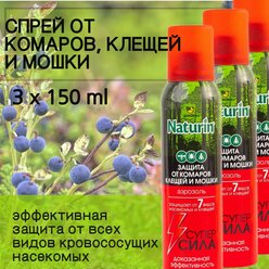Gardex Naturin Супер Сила 3 в 1 (150 мл) 3 шт Аэрозоль от комаров, клещей, мошки, слепней, мокрецов, блох , репеллент, спрей от насекомых