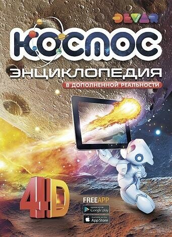 Энциклопедия в дополненной реальности Devar kids Космос: 4D (00-00001350)