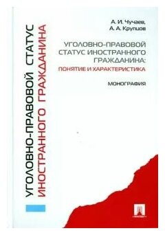 Уголовно-правовой статус иностранного гражданина: понятие и характеристика - фото №1