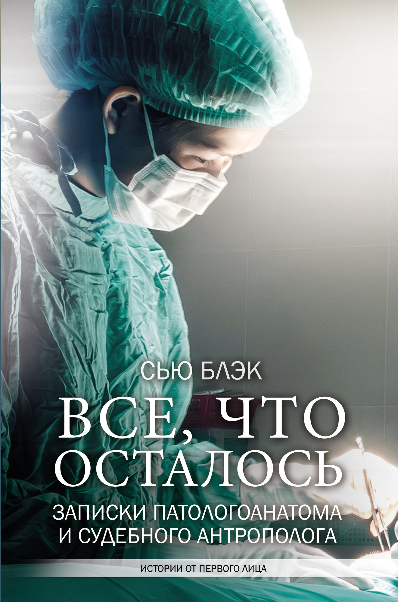 Блэк Сью. Все, что осталось. Заметки патологоанатома. Спасая жизнь. Истории от первого лица