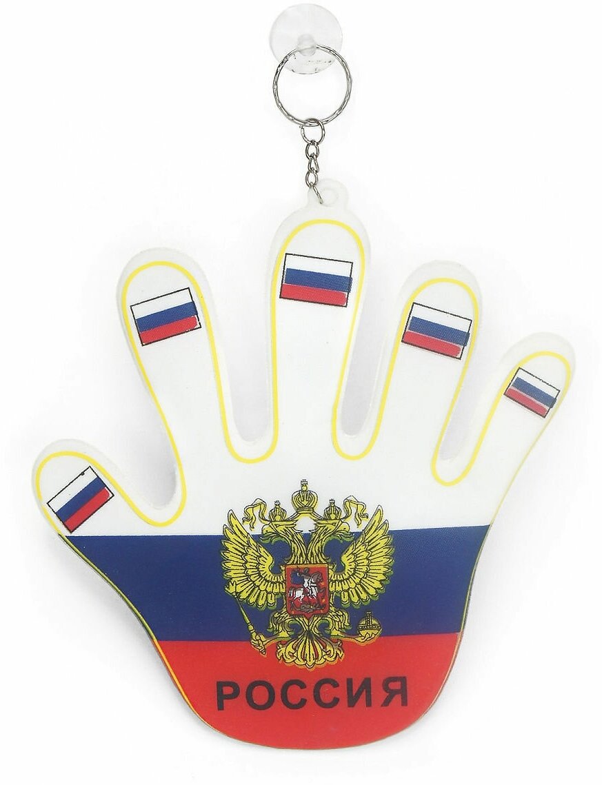 Подвеска украшение на присоске в авто *Рука-флаг России* 8см