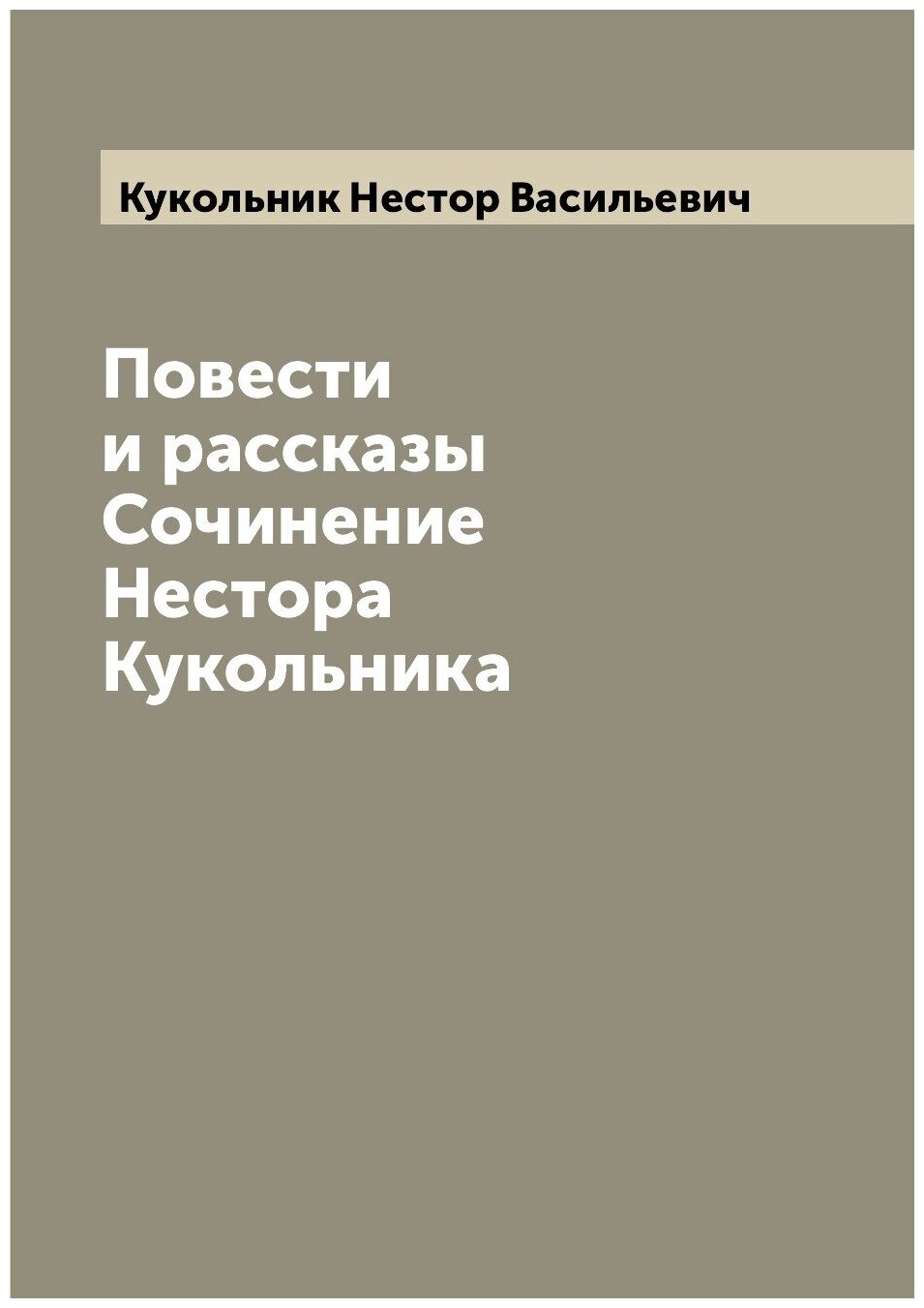 Повести и рассказы Сочинение Нестора Кукольника