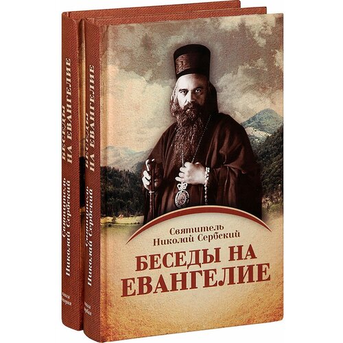 Свт. Н. Сербский "Беседы на Евангелие. В 2 кн"