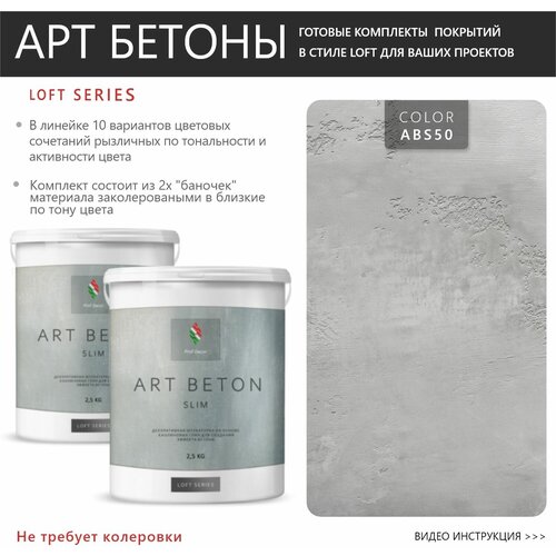 Art Beton Slim штукатурка для создания реалистичного эффекта бетона 5 кг