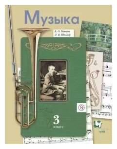 Музыка. 3 класс. Учебник (Усачева Валерия Олеговна, Школяр Людмила Валентиновна) - фото №2