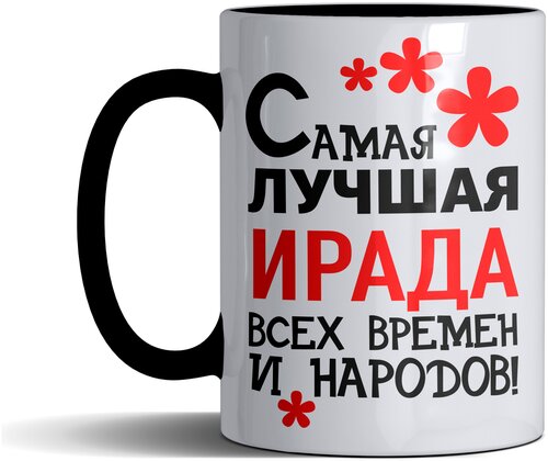 Кружка именная с принтом, надпись, арт Самая лучшая Ирада всех времен и народов, цвет черный, подарочная, 330 мл