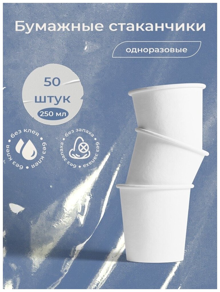 Одноразовые бумажные стаканчики 250 мл, 50 шт для кофе и чая, для горячих и холодных напитков, цвет белый - фотография № 6