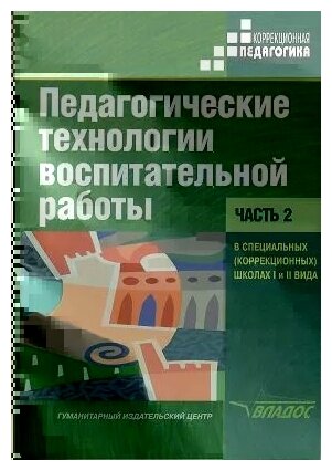 Педагогические технологии воспитательной работы в специальных школах I и II вида. В 2 частях. Ч. 2 - фото №2