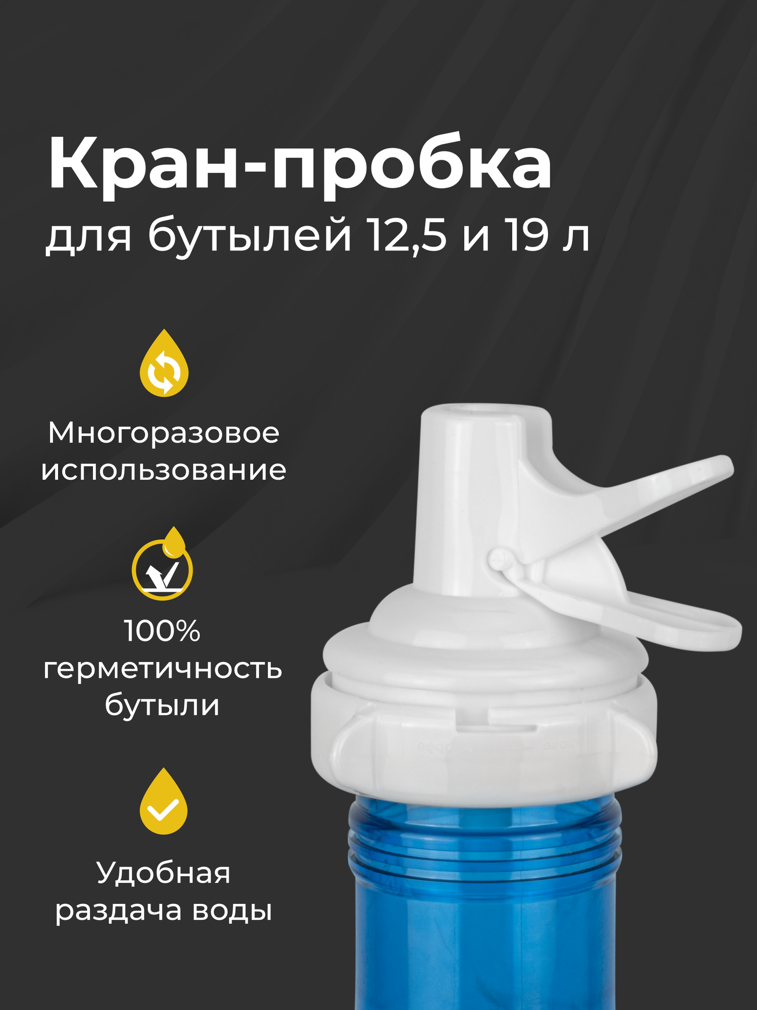 Кран-пробка для бутылей 19 л и 12 л герметично закрывающий бутылку диспенсер для воды