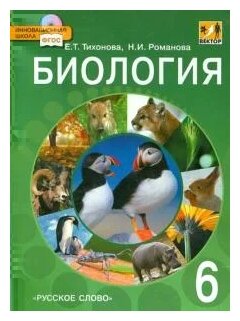 Биология. 6 класс. Учебник. ФГОС (+CD) - фото №1