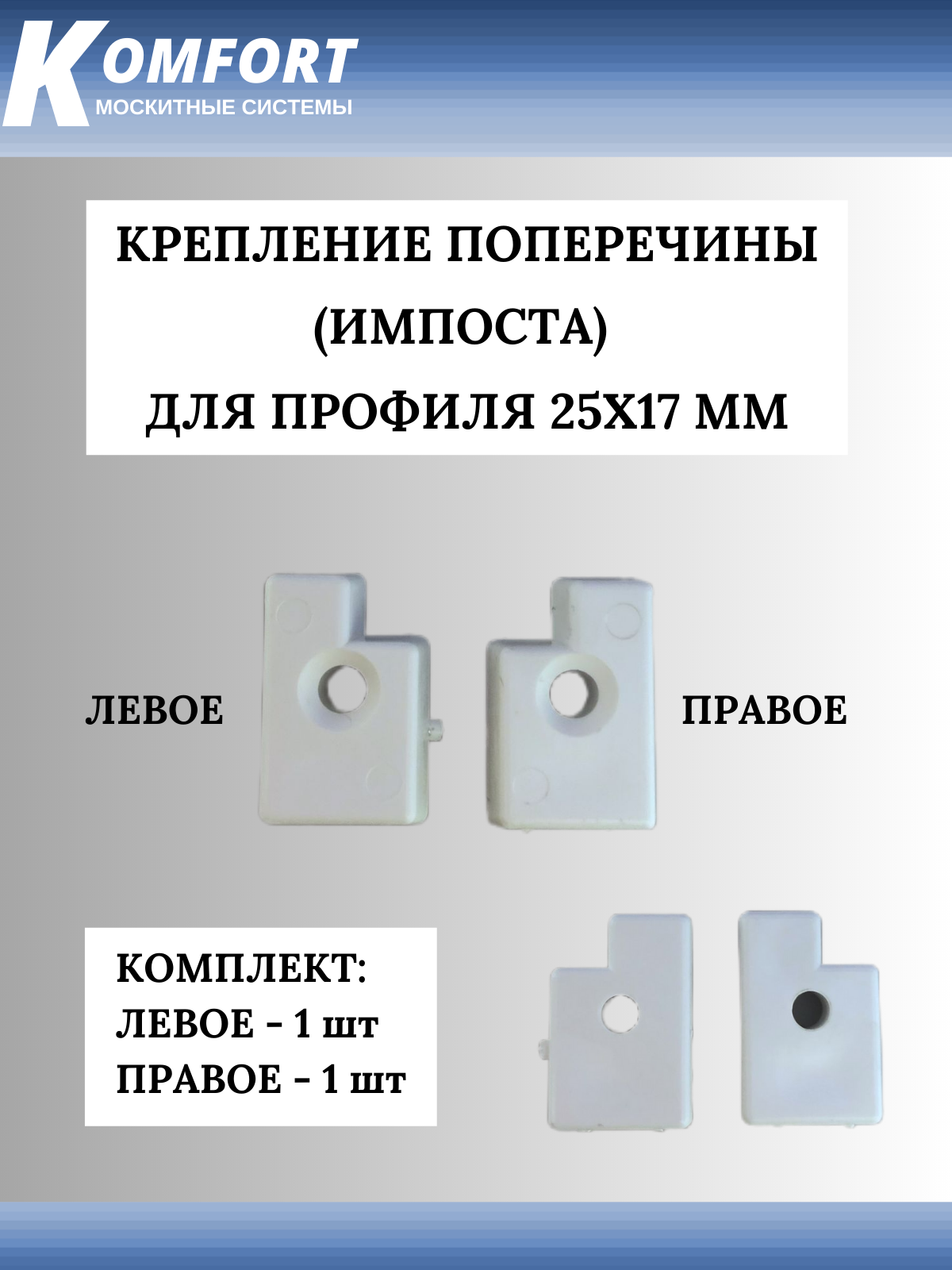 Соединитель поперечного профиля (импоста, поперечены) для москитной двери 25x17 белый 1 пара