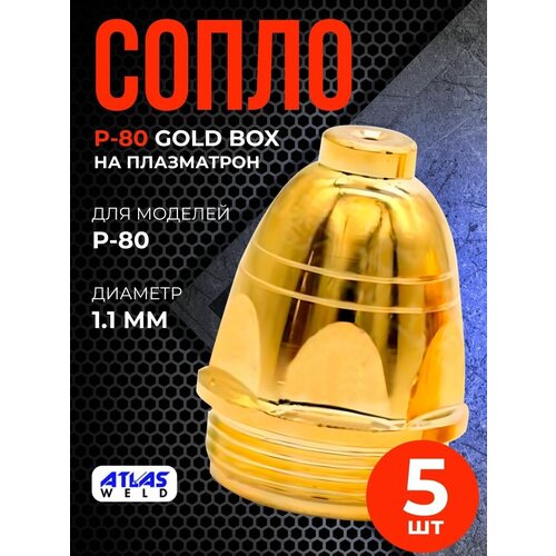 Сопло P-80 1.1мм Gold box (5шт)