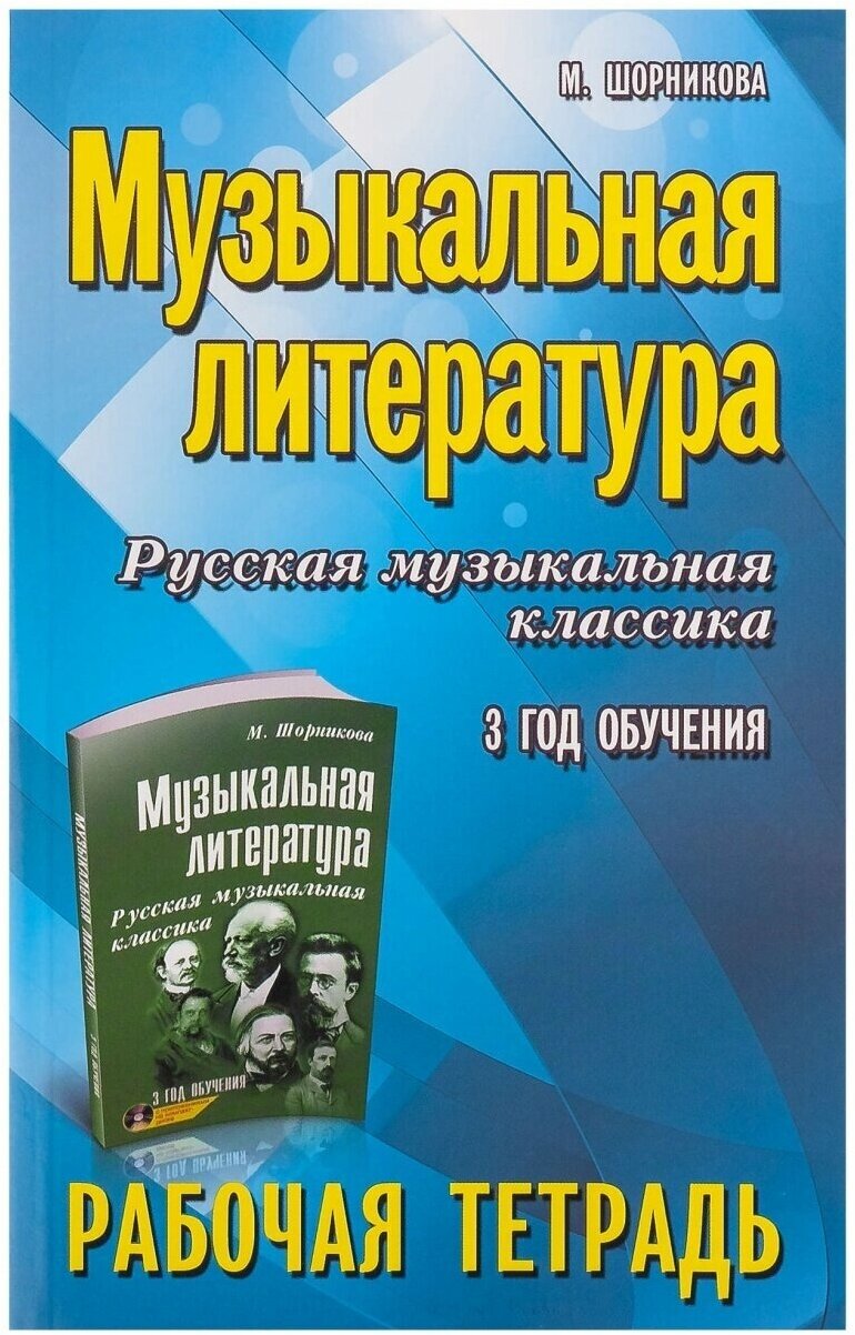 Музыкальная литература. Русская музыкальная классика. 3-й год обучения. Рабочая тетрадь - фото №1