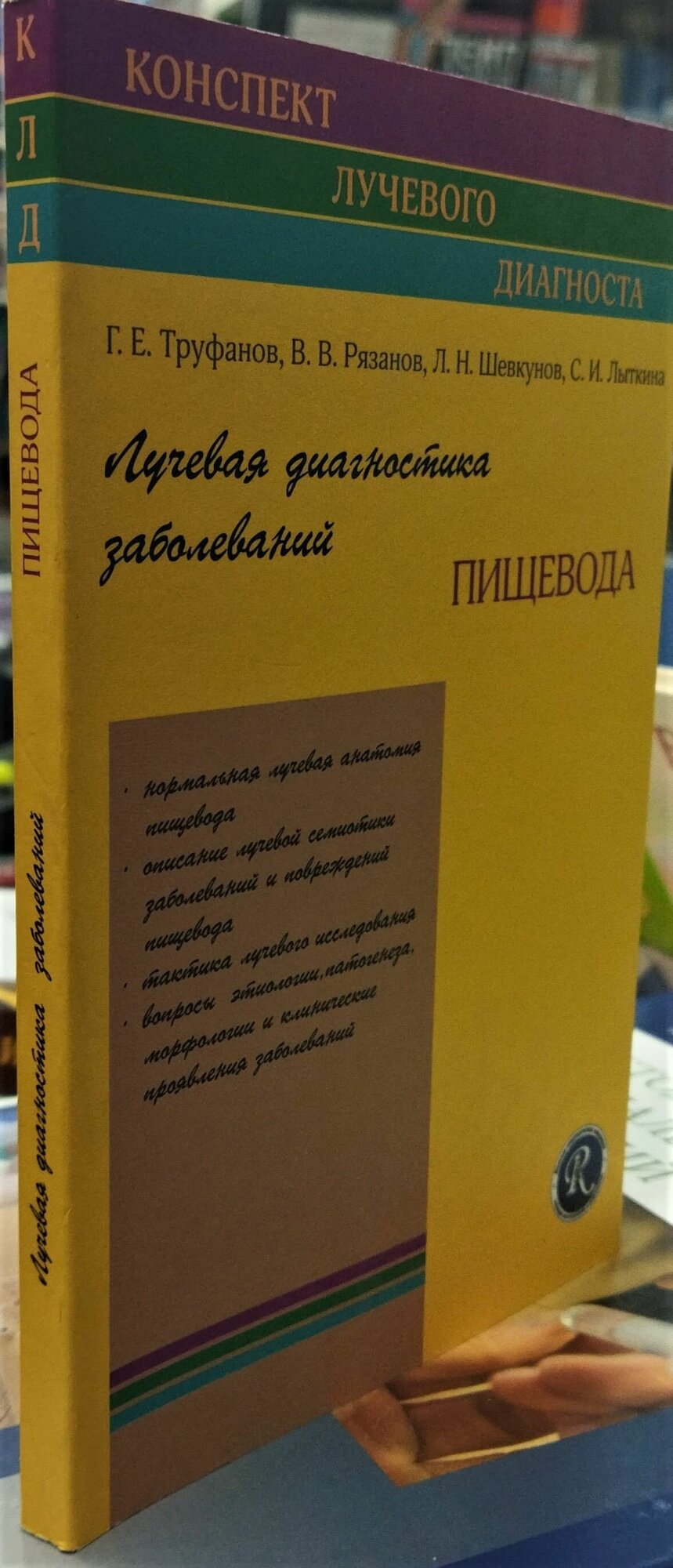 Книга Лучевая диагностика заболеваний пищевода. Руководство - фото №2
