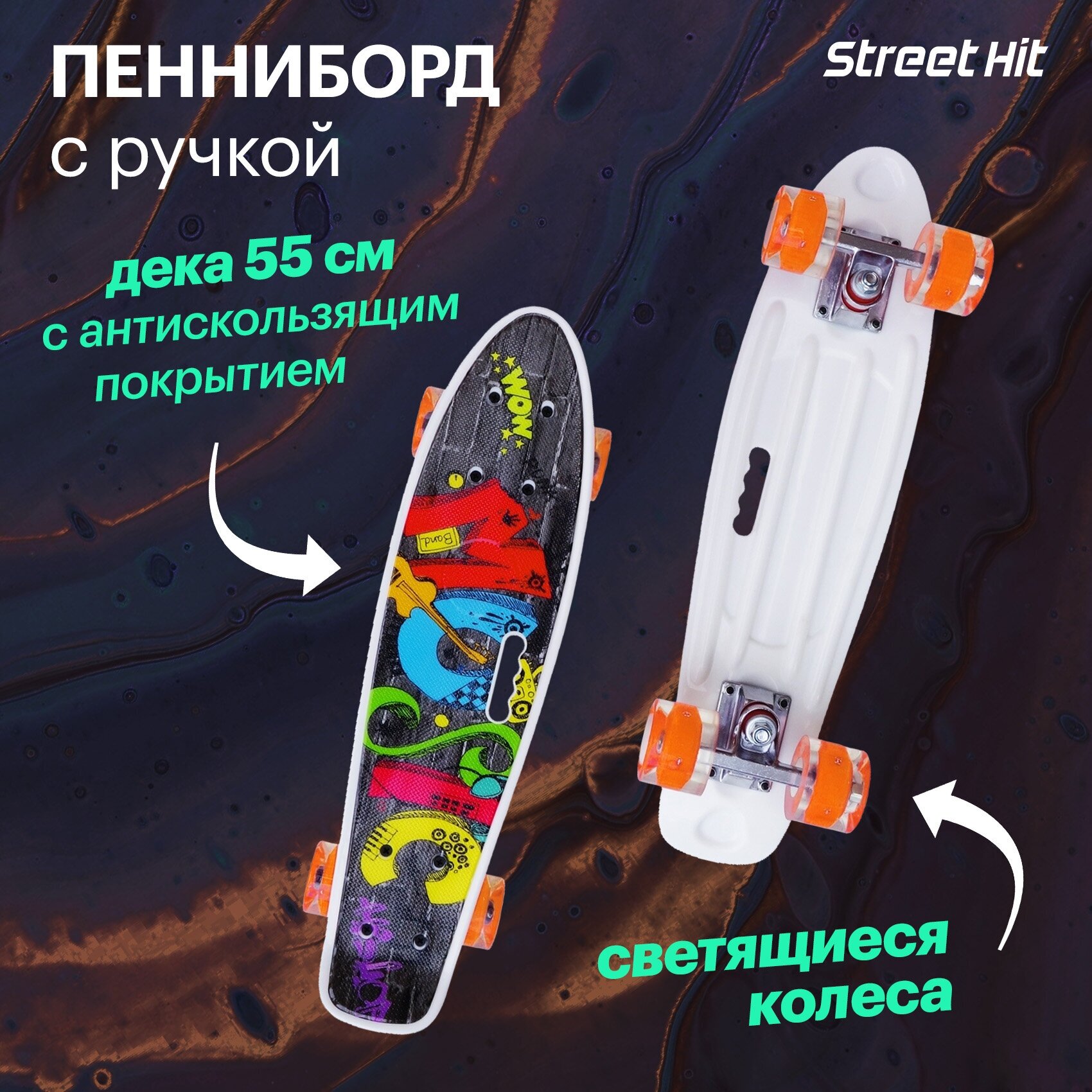 Детский лонгборд Street Hit L010-114