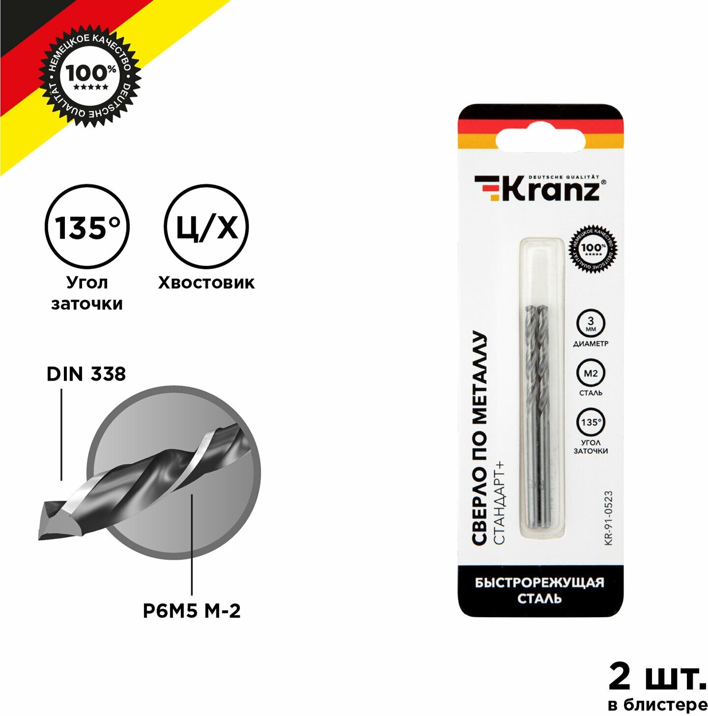 Сверло по металлу KRANZ 3 мм Стандарт+ из быстрорежущей стали P6M5 M-2, в упаковке 2 шт, стандарт DIN 338