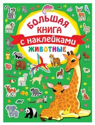 Книжка с наклейками "Большая книга с наклейками. Животные"