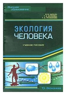 Экология человека. Учебное пособие - фото №1