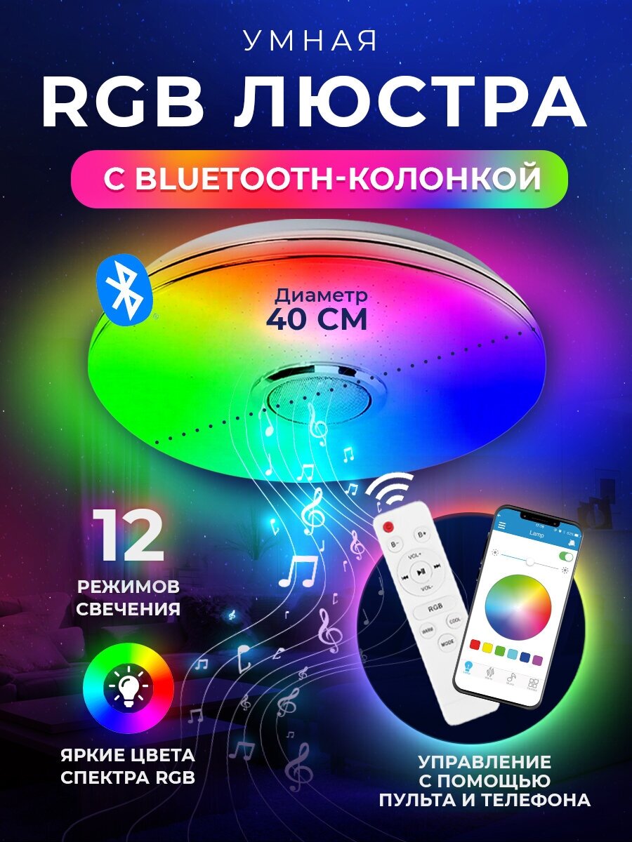Люстра потолочная светодиодная RGB с колонкой bluetooth - фотография № 1