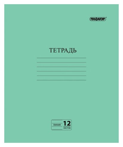 Тетрадь, зелёная обложка, 12 л, пифагор, офсет №2 эконом, линия с полями, 104985 - 10 шт.