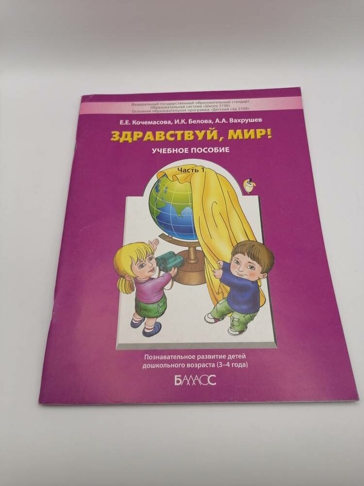 Здравствуй, мир! Пособие по ознакомлению с окружающим миром для детей 3-4 лет. Часть 1. - фото №7